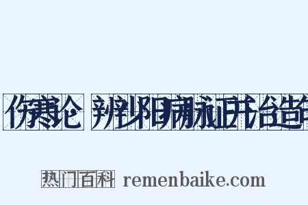 伤寒论·辨少阳病脉证并治造句是什么意思的图片